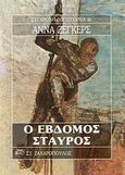 Ο έβδομος σταυρός, , Seghers, Anna, 1900-1982, Ζαχαρόπουλος Σ. Ι., 1990