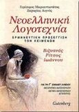 Νεοελληνική λογοτεχνία για τη Γ΄ ενιαίου λυκείου, Γ. Βιζυηνός, Γ. Ρίτσος, Γ. Ιωάννου: Ερμηνευτική προσέγγιση των κειμένων, Μαρκαντωνάτος, Γεράσιμος Α., 1938-, Gutenberg - Γιώργος &amp; Κώστας Δαρδανός, 2000