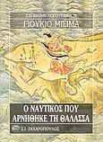 Ο ναυτικός που αρνήθηκε τη θάλασσα, , Mishima, Yukio, 1925-1970, Ζαχαρόπουλος Σ. Ι., 1993