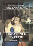 Παράξενες σχέσεις, , Oates, Joyce - Carol, Ζαχαρόπουλος Σ. Ι., 1990