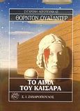 Το αίμα του Καίσαρα, , Wilder, Thornton, Ζαχαρόπουλος Σ. Ι., 1992