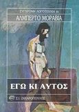 Εγώ κι αυτός, , Moravia, Alberto, Ζαχαρόπουλος Σ. Ι., 1989