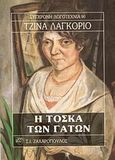 Η Τόσκα των γάτων, , Lagorio, Gina, Ζαχαρόπουλος Σ. Ι., 1994