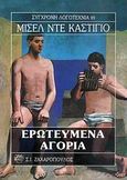 Ερωτευμένα αγόρια, , Del Castillo, Michel, Ζαχαρόπουλος Σ. Ι., 1994