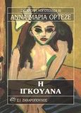 Η Ιγκουάνα, , Ortese, Anna - Maria, Ζαχαρόπουλος Σ. Ι., 1994