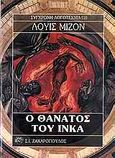 Ο θάνατος του Ίνκα, , Mizon, Luis, Ζαχαρόπουλος Σ. Ι., 1995