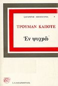 Εν ψυχρώ, Μυθιστόρημα, Capote, Truman, Ζαχαρόπουλος Σ. Ι., 1969
