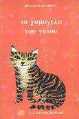 Το χαμόγελο του γάτου, , Maspero, Francois, Ζαχαρόπουλος Σ. Ι., 1994