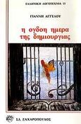 Η όγδοη ημέρα της δημιουργίας, , Αγγέλου, Γιάννης, Ζαχαρόπουλος Σ. Ι., 1988