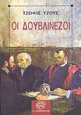 Οι Δουβλινέζοι, , Joyce, James, 1882-1941, Ζαχαρόπουλος Σ. Ι., 1987