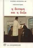 Η δύναμη και η δόξα, , Greene, Graham, 1904-1991, Ζαχαρόπουλος Σ. Ι., 1989