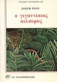 Ο γιγαντιαίος αίλουρος, , Rosny, Joseph Henri, Ζαχαρόπουλος Σ. Ι., 1988