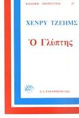 Ο γλύπτης, Ρόντερικ Χάντσον, James, Henry, 1843-1916, Ζαχαρόπουλος Σ. Ι., 1981