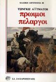 Πρώιμοι πελαργοί, , Aitmatov, Chingiz, Ζαχαρόπουλος Σ. Ι., 1985