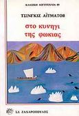 Στο κυνήγι της φώκιας, , Aitmatov, Chingiz, Ζαχαρόπουλος Σ. Ι., 1989