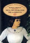 Μετά την εξαφάνιση της Αλμπερτίν, , Proust, Marcel, 1871-1922, Ζαχαρόπουλος Σ. Ι., 1987