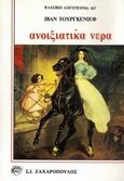 Ανοιξιάτικα νερά, , Turgenev, Ivan Sergeevic, 1818-1883, Ζαχαρόπουλος Σ. Ι., 1990