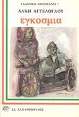 Εγκόσμια, , Αγγελόγλου, Άλκης, Ζαχαρόπουλος Σ. Ι., 1983