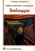 Διάλειμμα, , Δεληγιάννη - Αναστασιάδη, Γεωργία, Ζαχαρόπουλος Σ. Ι., 1983