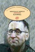 Ιστορίες, , Brecht, Bertolt, 1898-1956, Ζαχαρόπουλος Σ. Ι., 1988