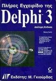 Πλήρες εγχειρίδιο της Delphi 3, , Cantu, Marco, Γκιούρδας Μ., 1998