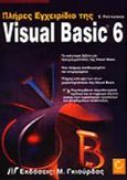 Πλήρες εγχειρίδιο της Visual Basic 6, , Πετρούτσος, Ευάγγελος, Γκιούρδας Μ., 1999
