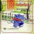 Ο Αλέξανδρος και τα μπλεξίματα με τον τίγρη, , Landa, Norbert, Ζαχαρόπουλος Σ. Ι., 1992