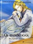 Οι αγριόκυκνοι, , Andersen, Hans Christian, Ζαχαρόπουλος Σ. Ι., 1991