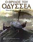 Ο θρύλος του Οδυσσέα, , Connolly, Peter, Ζαχαρόπουλος Σ. Ι., 1989