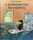 Ο κιτρινομύτης θαλασσινός, , Schubert, Dieter, Ζαχαρόπουλος Σ. Ι., 1988