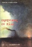 Ειρηνικός εν πλω, , Ανδρεαδάκης, Γιώργης, Ζαχαρόπουλος Σ. Ι., 1994