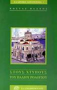 Στους χτύπους του παλιού ρολογιού, , Βλάχος, Κώστας Ε., Ζαχαρόπουλος Σ. Ι., 1993