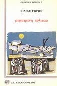 Ρημαγμένη πολιτεία, , Γκρης, Ηλίας, Ζαχαρόπουλος Σ. Ι., 1984