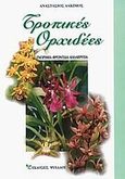 Τροπικές ορχιδέες, Γνωριμία - φροντίδα - καλλιέργεια, Άλκιμος, Αναστάσιος, Ψύχαλος, 2000