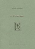 Αι Μαρτίου ειδοί, , Αγγελάκης, Χρήστος, Ζαχαρόπουλος Σ. Ι., 1993