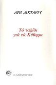 Το ταξίδι για τα Κύθηρα, , Δικταίος, Άρης, Ζαχαρόπουλος Σ. Ι., 1980