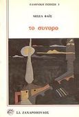 Το σύνορο, , Φάις, Μισέλ, Ζαχαρόπουλος Σ. Ι., 1983