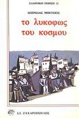 Το λυκόφως του κόσμου, , Μπέτσιος, Λεωνίδας Δ., Ζαχαρόπουλος Σ. Ι., 1984