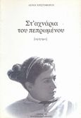 Στ' αχνάρια του πεπρωμένου, Αφήγημα, Χριστοφόρου, Λένια, Παρασκήνιο, 2000