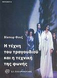 Η τέχνη του τραγουδιού και η τεχνική της φωνής, , Fuchs, Viktor, Ζαχαρόπουλος Σ. Ι., 1999