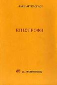 Επιστροφή, , Αγγελόγλου, Άλκης, Ζαχαρόπουλος Σ. Ι., 1988