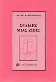 Σελίδες μιας ζωής, , Βλασσόπουλος, Κώστας, Ζαχαρόπουλος Σ. Ι., 1994