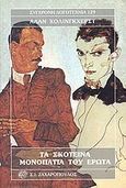 Τα σκοτεινά μονοπάτια του έρωτα, , Hollinghurst, Alan, 1954-, Ζαχαρόπουλος Σ. Ι., 1997