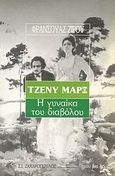 Τζένυ Μαρξ, Η γυναίκα του διαβόλου, Giroud, Francoise, Ζαχαρόπουλος Σ. Ι., 1993