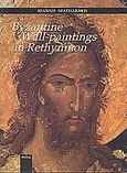 Byzantine Wall-Paintings in Rethymnon, , Σπαθαράκης, Ιωάννης, Μίτος, 1998