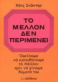 Το μέλλον δεν περιμένει, , Schneider, Hans G., Ζαχαρόπουλος Σ. Ι., 1976