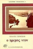 Ο ήρεμος Ντον, , Solohov, Mihail, 1905-1984, Ζαχαρόπουλος Σ. Ι., 1986