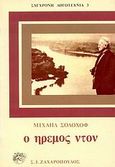 Ο ήρεμος Ντον, , Solohov, Mihail, 1905-1984, Ζαχαρόπουλος Σ. Ι., 1986