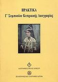 Πρακτικά Γ' Συμποσίου Κυπριακής Λαογραφίας, , Συλλογικό έργο, Πελοποννησιακό Λαογραφικό Ίδρυμα, 1999