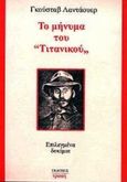 Το μήνυμα του Τιτανικού, Επιλεγμένα δοκίμια, Landauer, Gustav, Εκδόσεις Τροπή, 2000